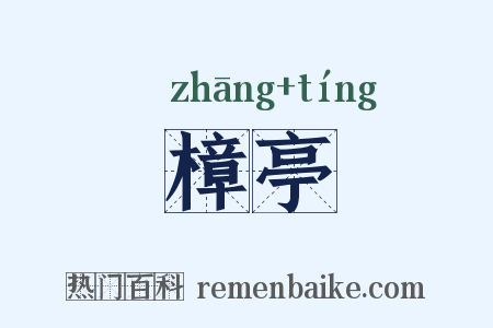 樟亭是什么意思的图片